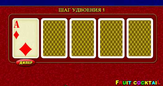 Рискованный раунд в автомате Фруктовый Коктейль 2 Риск-игра в слоте Fruit Cocktail 2